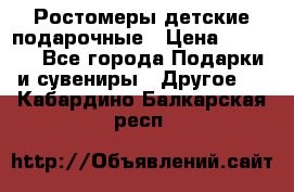 Ростомеры детские подарочные › Цена ­ 2 600 - Все города Подарки и сувениры » Другое   . Кабардино-Балкарская респ.